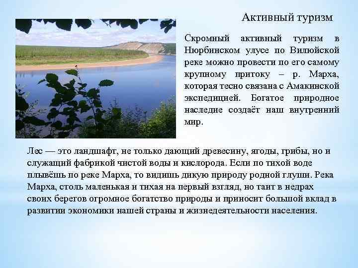 Активный туризм Скромный активный туризм в Нюрбинском улусе по Вилюйской реке можно провести по