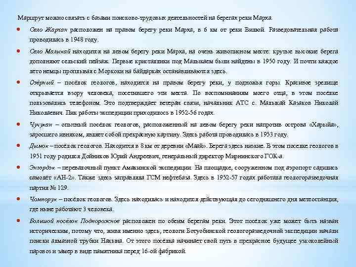 Маршрут можно связать с базами поисково трудовых деятельностей на берегах реки Марха. Село Жархан