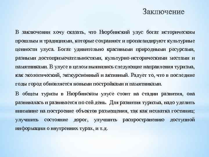 В заключении хочу сказать, что Нюрбинский улус богат историческим прошлым и традициями, которые сохраняют