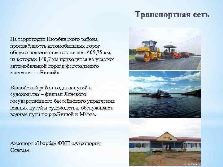 На территории Нюрбинского района протяжённость автомобильных дорог общего пользования составляет 405, 75 км, из