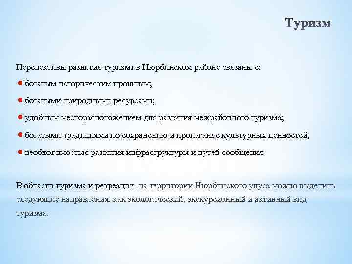 Перспективы развития туризма в Нюрбинском районе связаны с: богатым историческим прошлым; богатыми природными ресурсами;