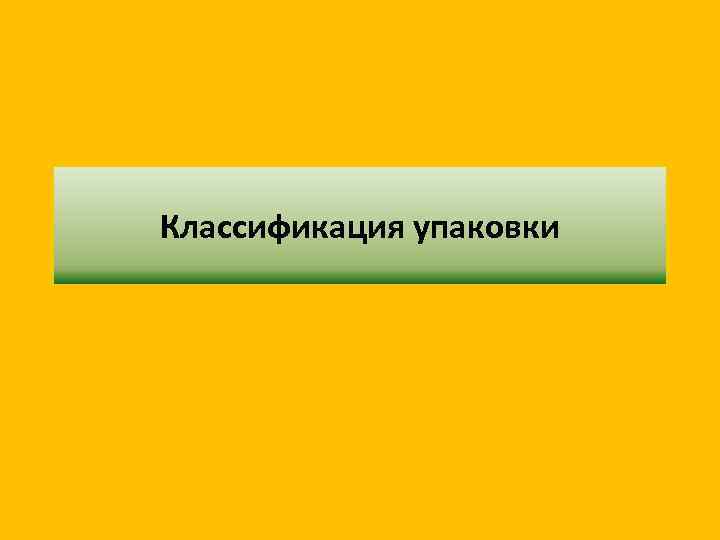 Классификация упаковки 