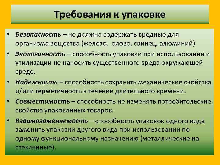 Требования к упаковке • Безопасность – не должна содержать вредные для организма вещества (железо,