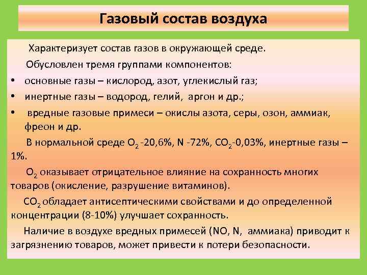 Газовый состав воздуха Характеризует состав газов в окружающей среде. Обусловлен тремя группами компонентов: •