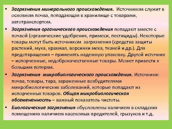  • Загрязнения минерального происхождения. Источником служит в основном почва, попадающая в хранилище с