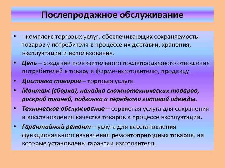 Обеспечивающими услугами. Послепродажное обслуживание примеры. Послепродажная деятельность продукции. Организация послепродажного обслуживания клиентов. Организация послепродажного обслуживания примеры.