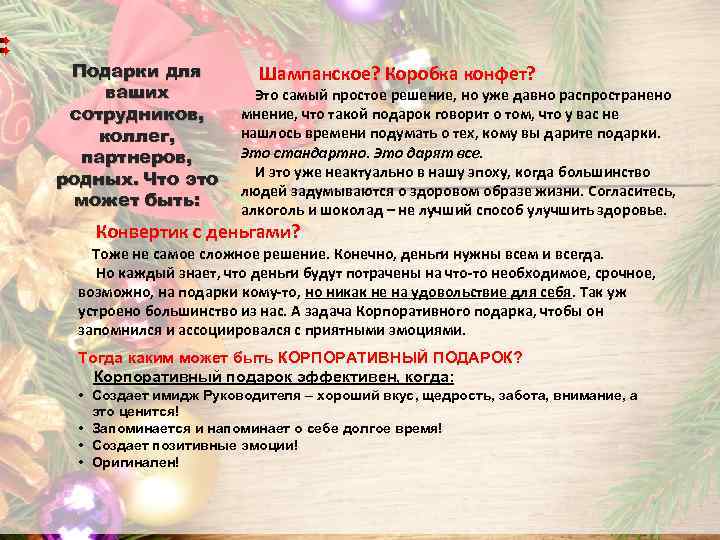 Подарки для ваших сотрудников, коллег, партнеров, родных. Что это может быть: Шампанское? Коробка конфет?