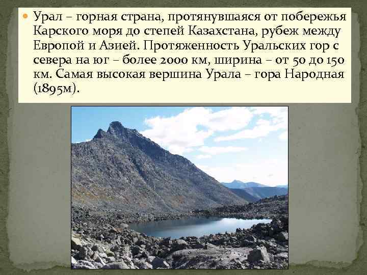  Урал – горная страна, протянувшаяся от побережья Карского моря до степей Казахстана, рубеж