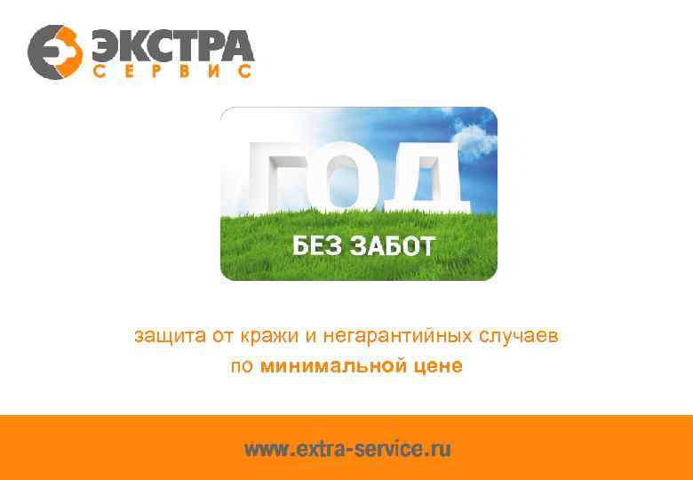 защита от кражи и негарантийных случаев по минимальной цене 