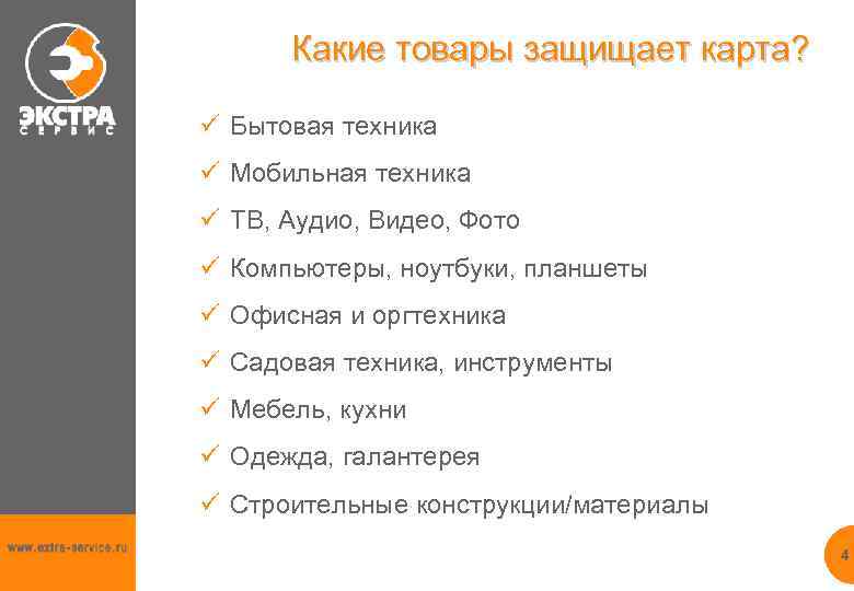 Какие товары защищает карта? ü Бытовая техника ü Мобильная техника ü ТВ, Аудио, Видео,