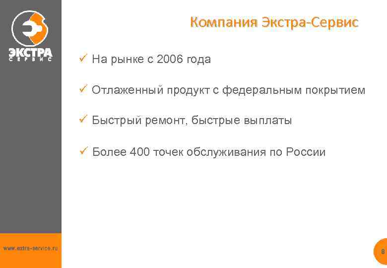 Компания Экстра-Сервис ü На рынке с 2006 года ü Отлаженный продукт с федеральным покрытием