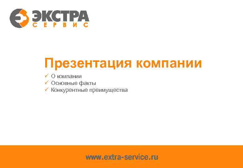 Презентация компании ü Основные факты ü Конкурентные преимущества 