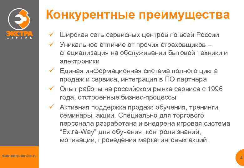 Конкурентные преимущества ü Широкая сеть сервисных центров по всей России ü Уникальное отличие от