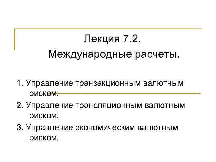 Лекция 7. 2. Международные расчеты. 1. Управление транзакционным валютным риском. 2. Управление трансляционным валютным