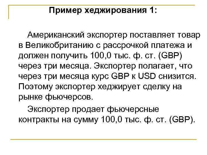 Пример хеджирования 1: Американский экспортер поставляет товар в Великобританию с рассрочкой платежа и должен