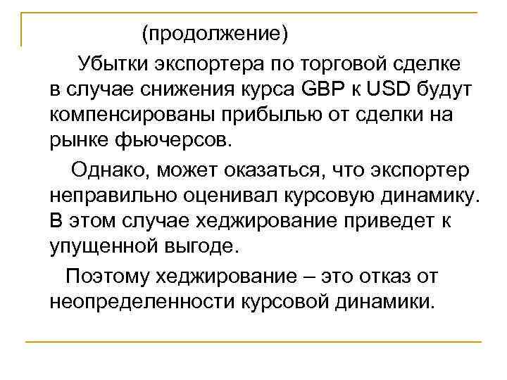 (продолжение) Убытки экспортера по торговой сделке в случае снижения курса GBP к USD будут