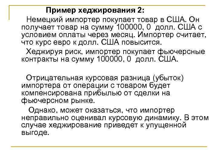 Пример хеджирования 2: Немецкий импортер покупает товар в США. Он получает товар на сумму