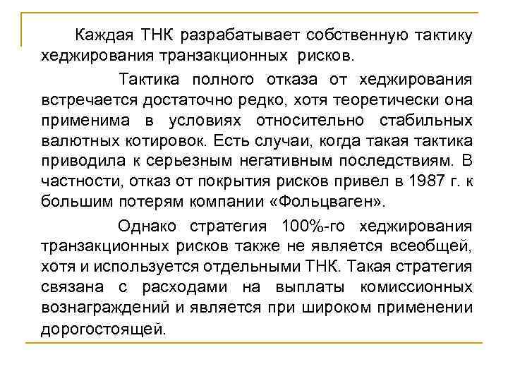 Каждая ТНК разрабатывает собственную тактику хеджирования транзакционных рисков. Тактика полного отказа от хеджирования встречается