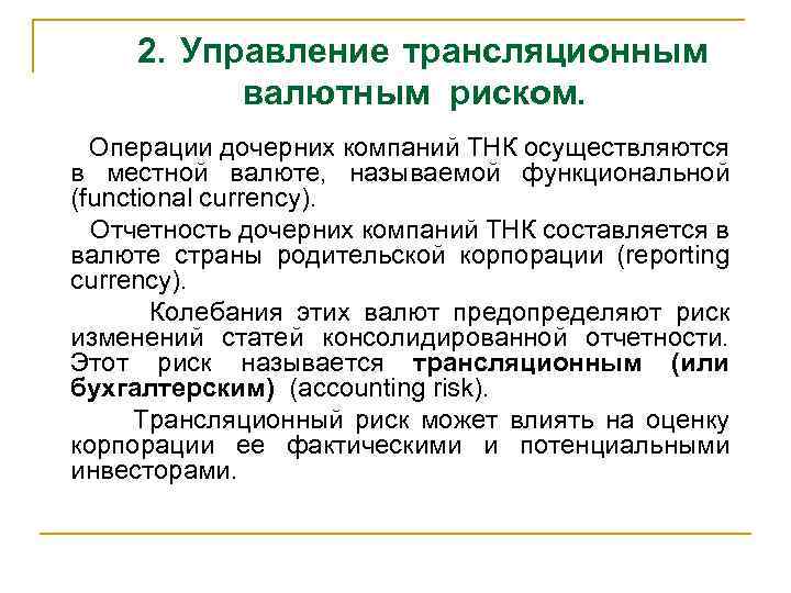 2. Управление трансляционным валютным риском. Операции дочерних компаний ТНК осуществляются в местной валюте, называемой