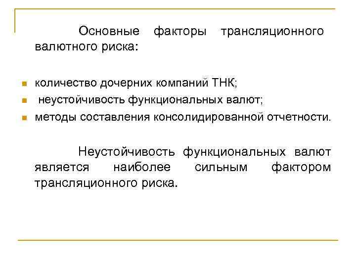 Основные валютного риска: n n n факторы трансляционного количество дочерних компаний ТНК; неустойчивость функциональных