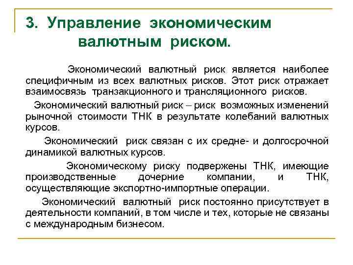 3. Управление экономическим валютным риском. Экономический валютный риск является наиболее специфичным из всех валютных