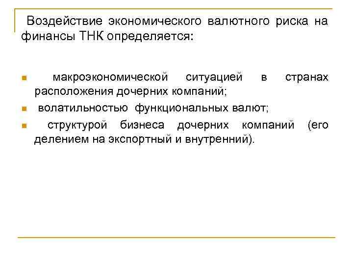 Воздействие экономического валютного риска на финансы ТНК определяется: n n n макроэкономической ситуацией в