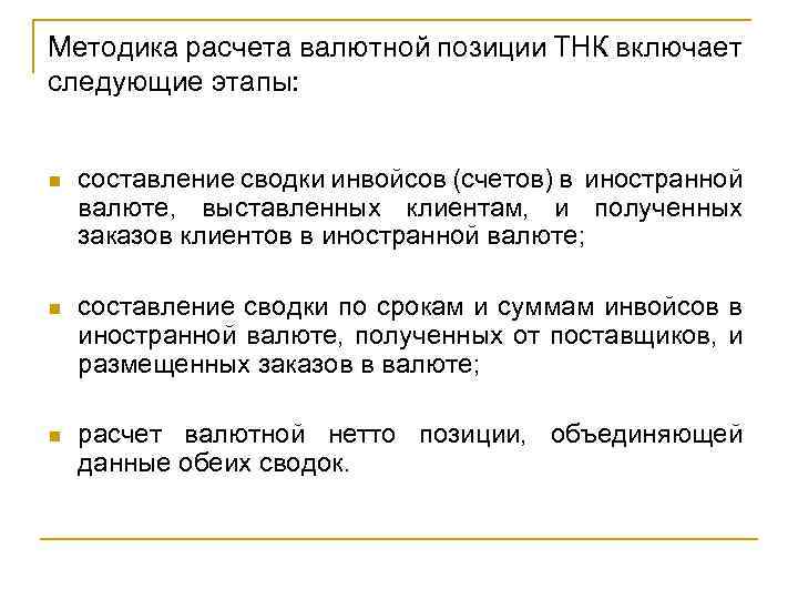 Методика расчета валютной позиции ТНК включает следующие этапы: n составление сводки инвойсов (счетов) в