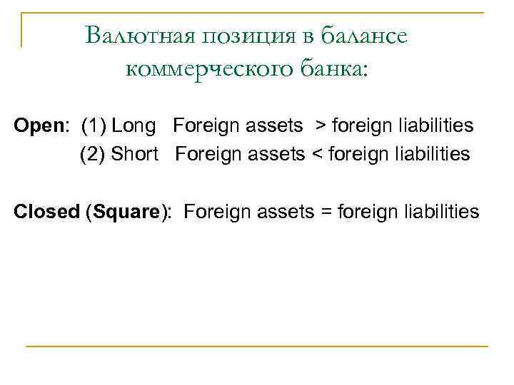 Валютная позиция в балансе коммерческого банка: Open: (1) Long Foreign assets > foreign liabilities