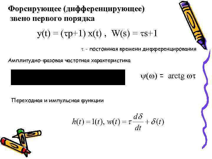 Звено первого порядка. Форсирующее звено 1-го порядка. Дифференцирующее звено 1 го порядка. Форсирующее звено 1 порядка ЛФЧХ. Форсирующее звено первого порядка ЛАЧХ.