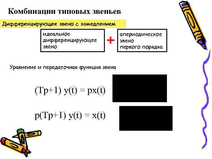 Комбинации типовых звеньев Дифференцирующее звено с замедлением идеальное дифференцирующее звено + Уравнение и передаточная