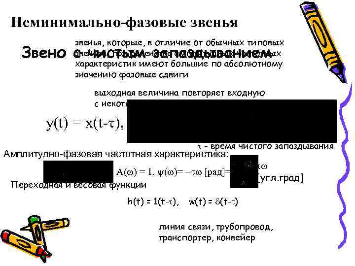 Неминимально-фазовые звенья, которые, в отличие от обычных типовых звеньев, при равенстве амплитудных частотных характеристик