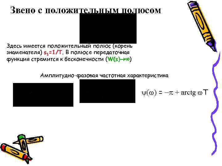 Звено с положительным полюсом Здесь имеется положительный полюс (корень знаменателя) s 1=1/T. В полюсе