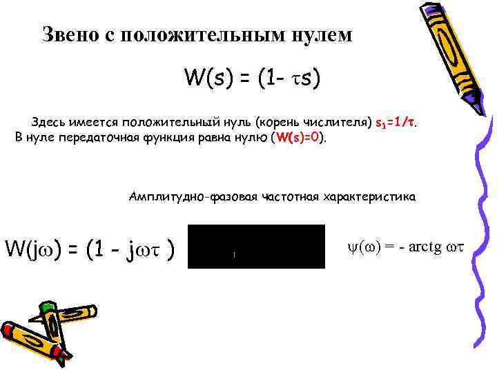 Звено с положительным нулем W(s) = (1 - s) Здесь имеется положительный нуль (корень