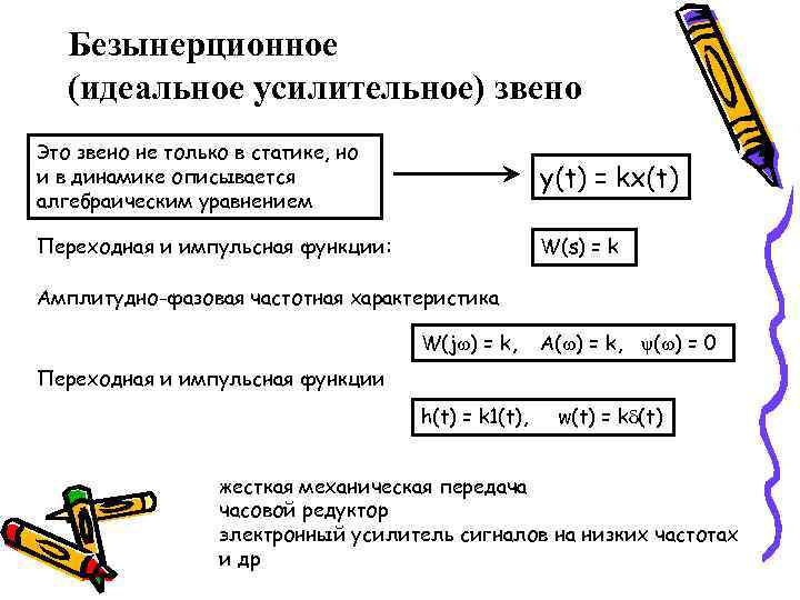 Безынерционное (идеальное усилительное) звено Это звено не только в статике, но и в динамике