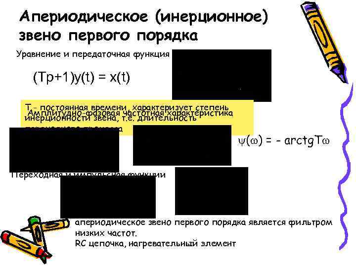 Апериодическое (инерционное) звено первого порядка Уравнение и передаточная функция звена: (Tp+1)y(t) = x(t) T