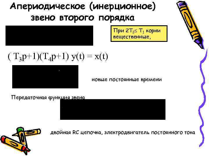 Апериодическое (инерционное) звено второго порядка При 2 Т 2 Т 1 корни вещественные, (