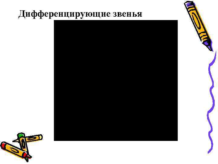 Дифференцирующие звенья 