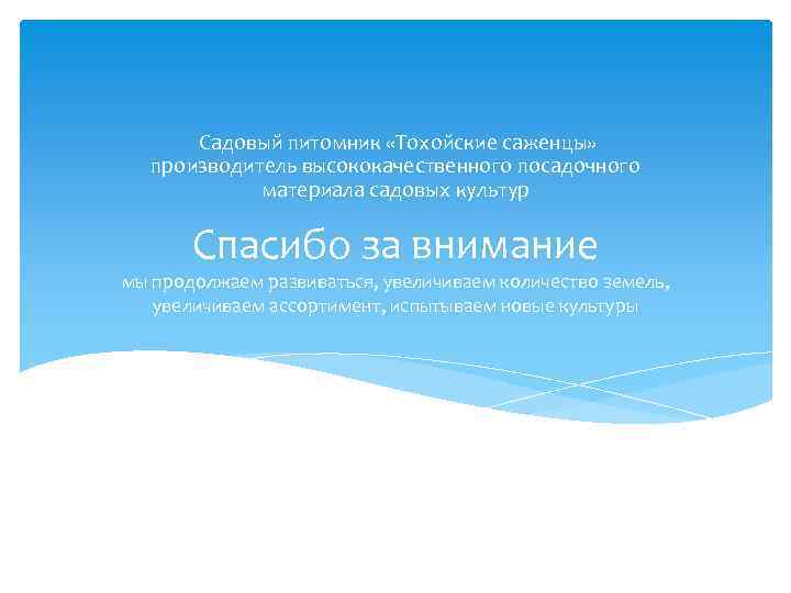 Садовый питомник «Тохойские саженцы» производитель высококачественного посадочного материала садовых культур Спасибо за внимание мы