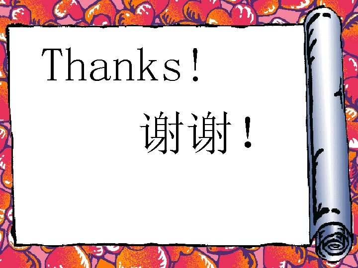 Thanks! 谢谢！ 