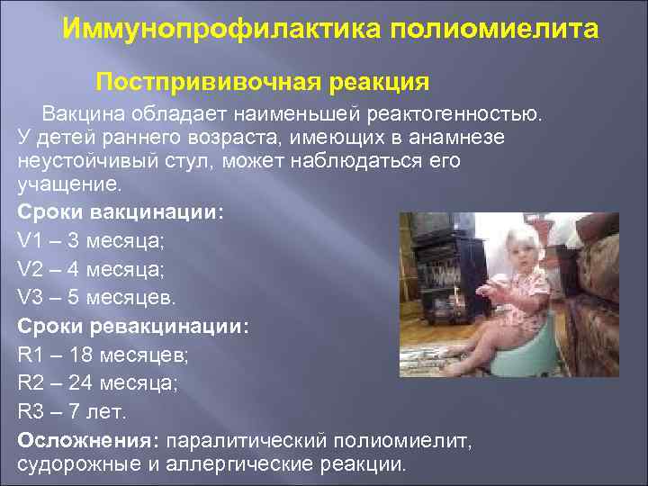 Иммунопрофилактика полиомиелита Постпрививочная реакция Вакцина обладает наименьшей реактогенностью. У детей раннего возраста, имеющих в