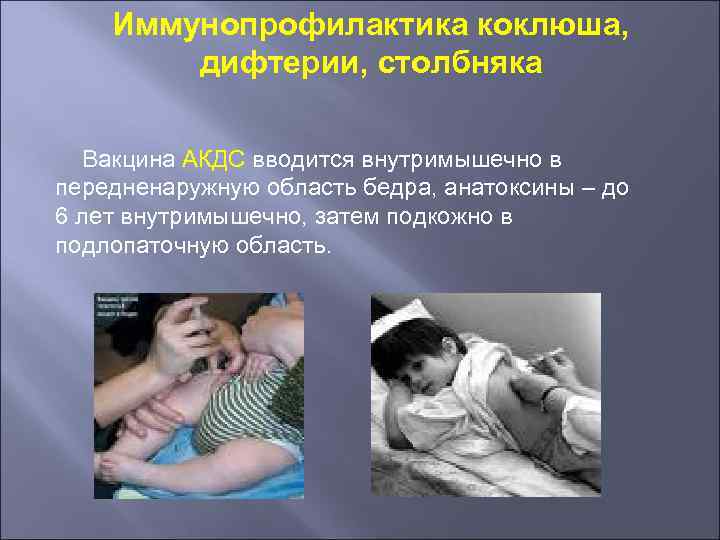 Иммунопрофилактика коклюша, дифтерии, столбняка Вакцина АКДС вводится внутримышечно в передненаружную область бедра, анатоксины –