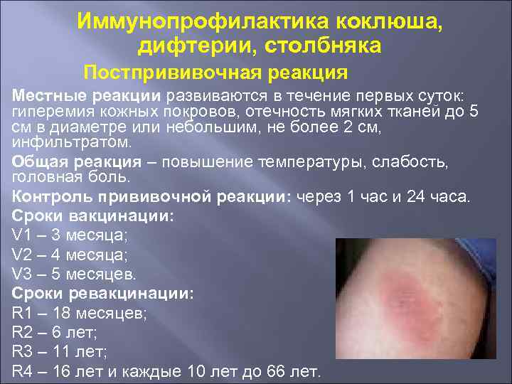 Иммунопрофилактика коклюша, дифтерии, столбняка Постпрививочная реакция Местные реакции развиваются в течение первых суток: гиперемия