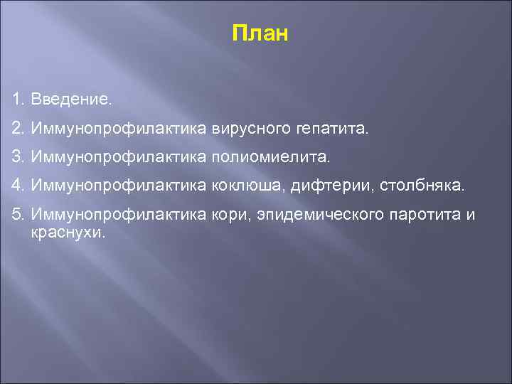 Составление индивидуального плана иммунопрофилактики