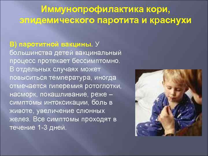 Иммунопрофилактика кори, эпидемического паротита и краснухи В) паротитной вакцины. У большинства детей вакцинальный процесс