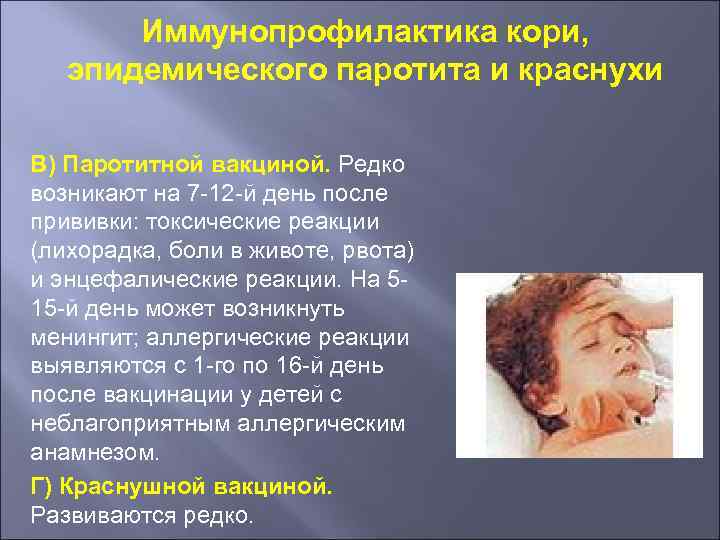 Иммунопрофилактика кори, эпидемического паротита и краснухи В) Паротитной вакциной. Редко возникают на 7 -12