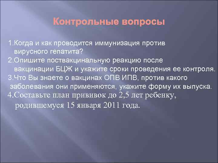 1. Когда и как проводится иммунизация против вирусного гепатита? 2. Опишите поствакцинальную реакцию после