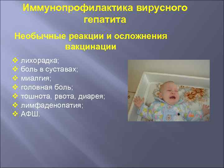 Иммунопрофилактика вирусного гепатита Необычные реакции и осложнения вакцинации v лихорадка; v боль в суставах;