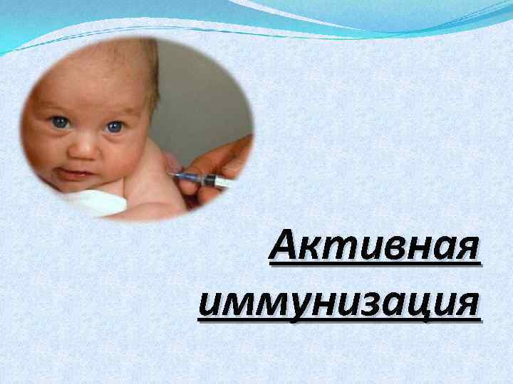 Активная иммунизация 