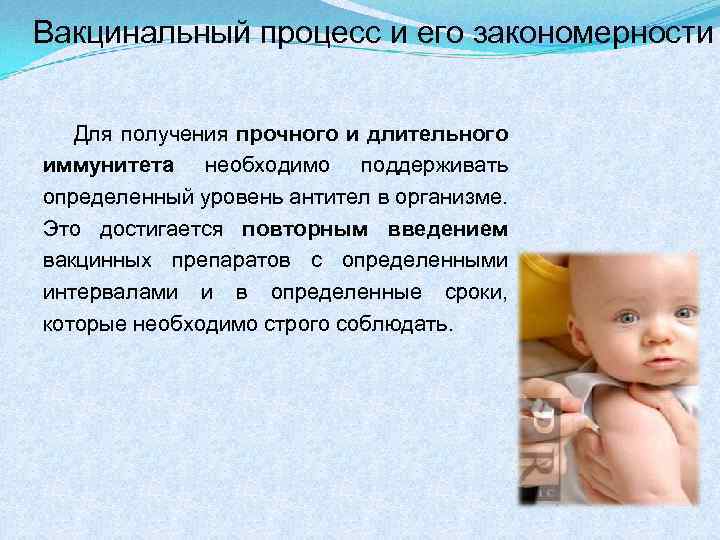 Вакцинальный процесс и его закономерности Для получения прочного и длительного иммунитета необходимо поддерживать определенный