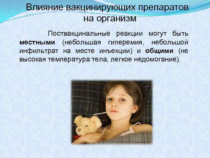 Влияние вакцинирующих препаратов на организм Поствакцинальные реакции могут быть местными (небольшая гиперемия, небольшой инфильтрат